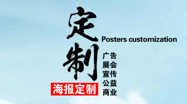 企業海報定制找到專業廠家是關鍵  第1張